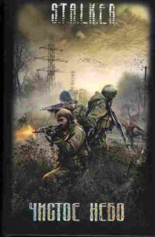 Книга Stalker Чистое небо, 11-798, Баград.рф